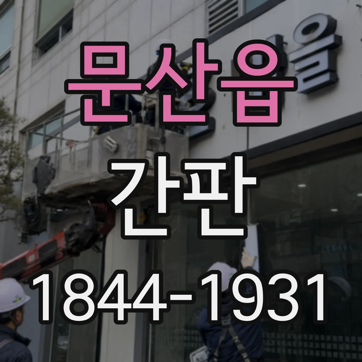 문산읍 간판