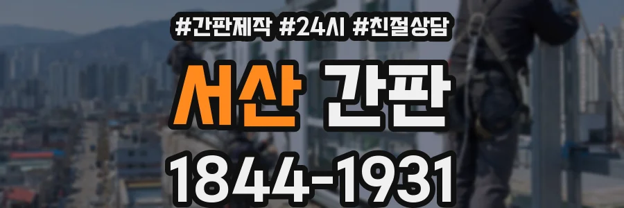 서산 간판