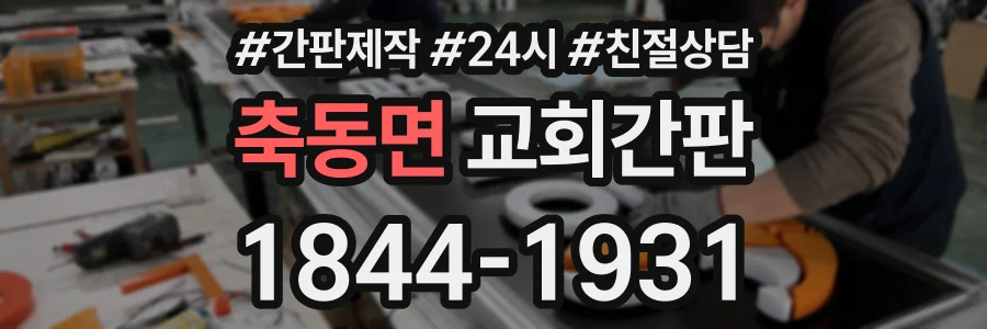 축동면 교회간판 상담 전화 1844-1931