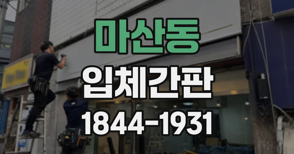 마산동 입체간판