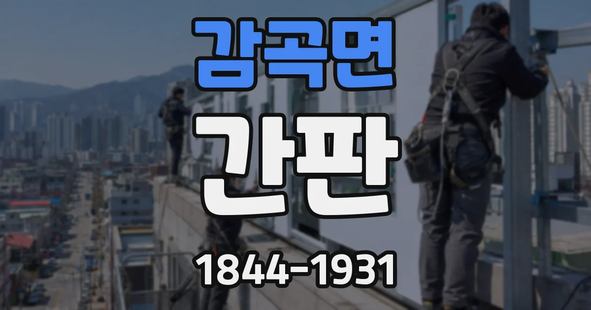 감곡면 간판