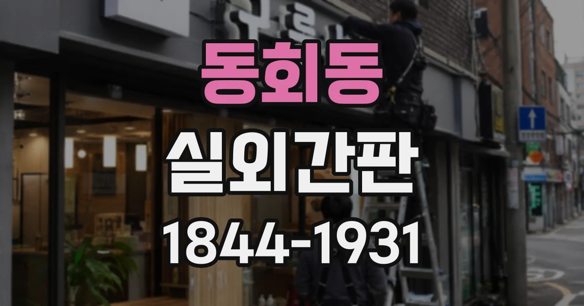 동회동 실외간판