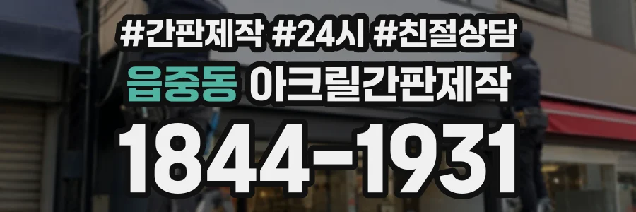 읍중동 아크릴간판제작 상담 전화 1844-1931