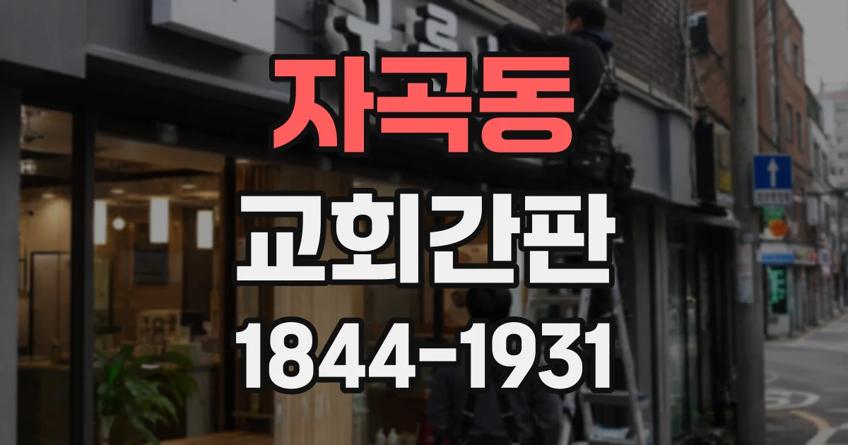 자곡동 교회간판