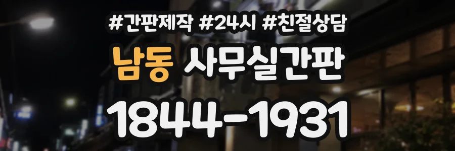 남동 사무실간판 상담 전화 1844-1931