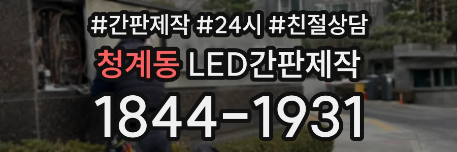 청계동 LED간판제작 상담 전화 1844-1931