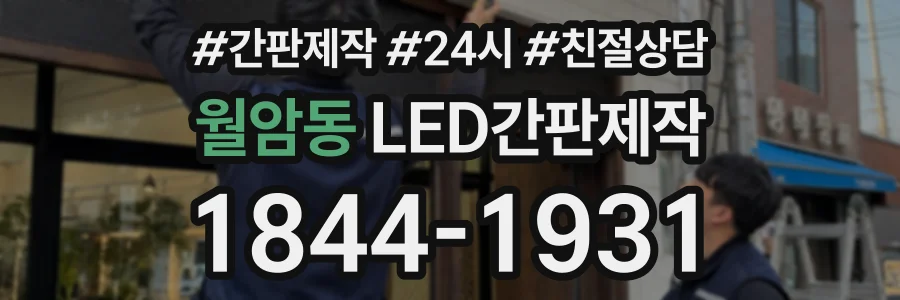 월암동 LED간판제작 상담 전화 1844-1931