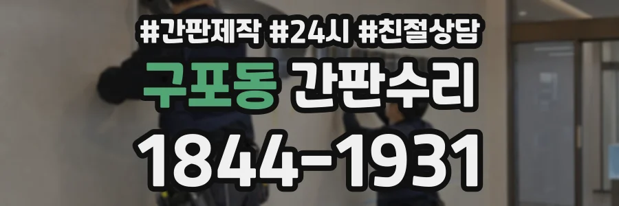 구포동 간판수리 상담 전화 1844-1931