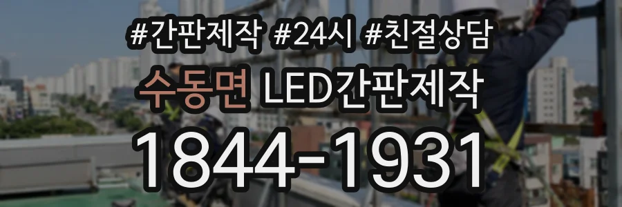 수동면 LED간판제작 상담 전화 1844-1931
