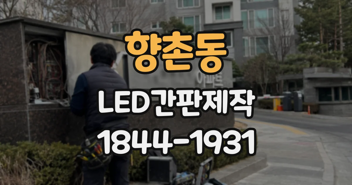 향촌동 LED간판제작