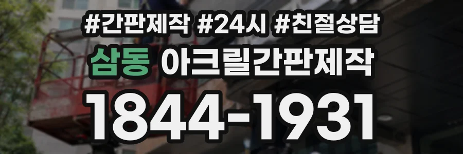 삼동 아크릴간판제작 상담 전화 1844-1931