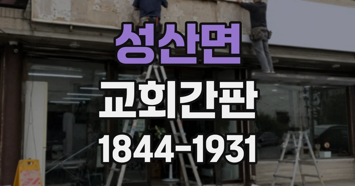 성산면 교회간판