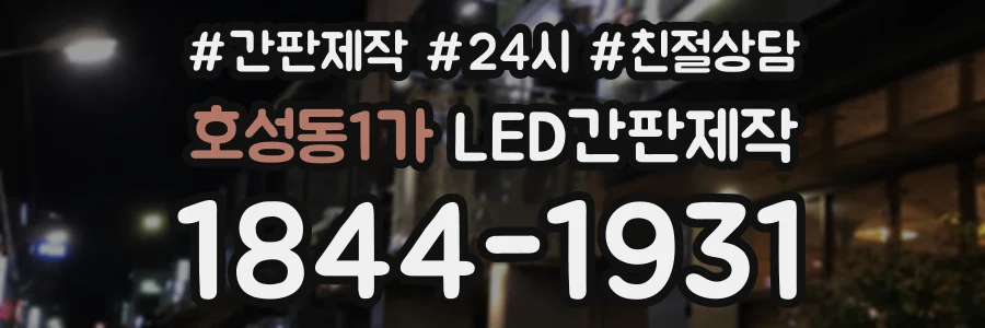 호성동1가 LED간판제작 상담 전화 1844-1931