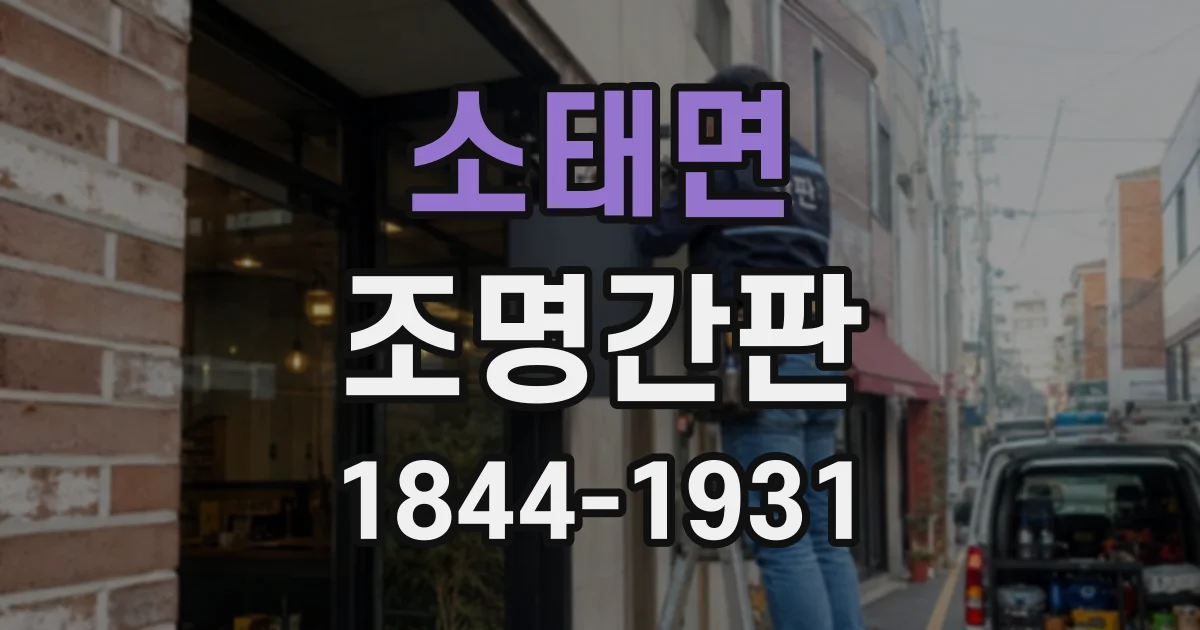 소태면 조명간판