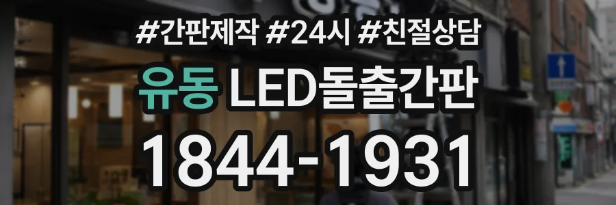 유동 LED돌출간판 상담 전화 1844-1931
