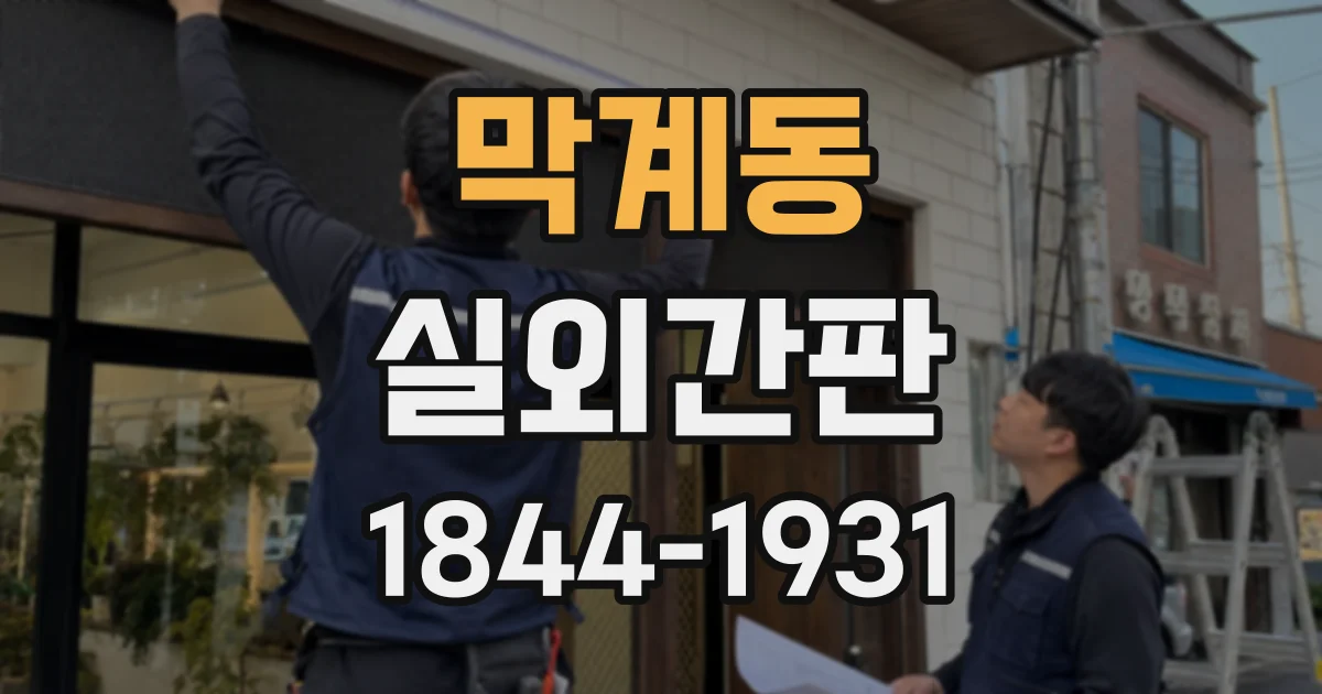 막계동 실외간판