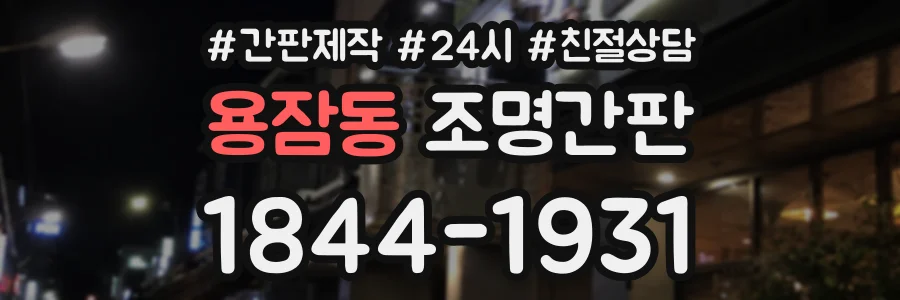 용잠동 조명간판 상담 전화 1844-1931