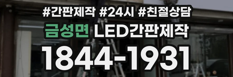 금성면 LED간판제작 상담 전화 1844-1931