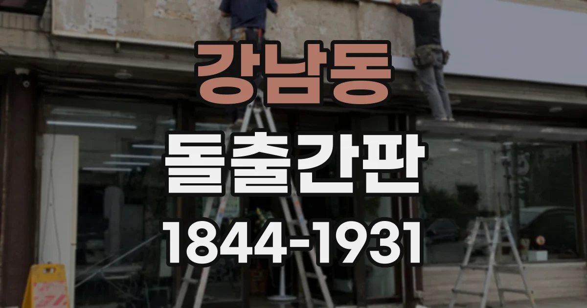 강남동 돌출간판