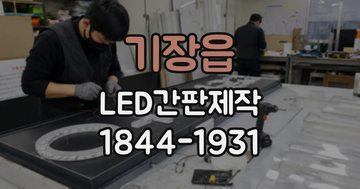 기장읍 LED간판제작