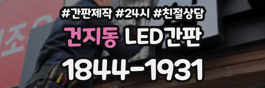 건지동 LED간판 상담 전화 1844-1931