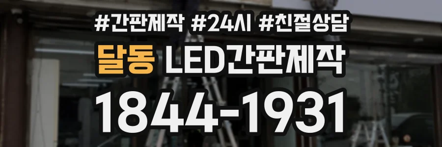 달동 LED간판제작 상담 전화 1844-1931