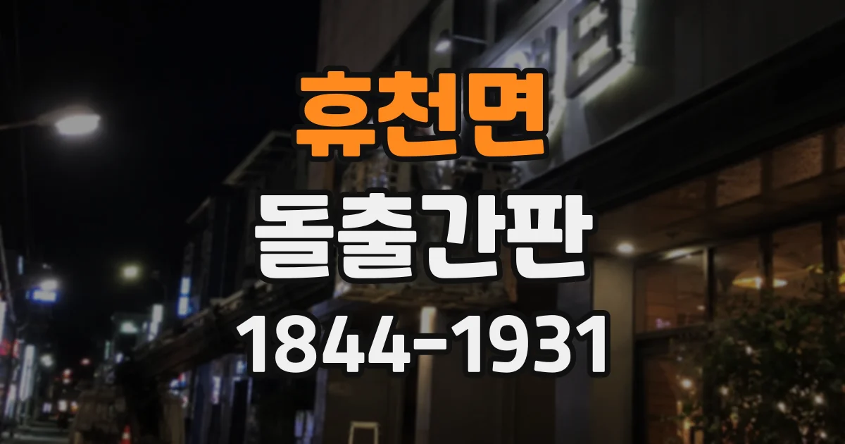 휴천면 돌출간판