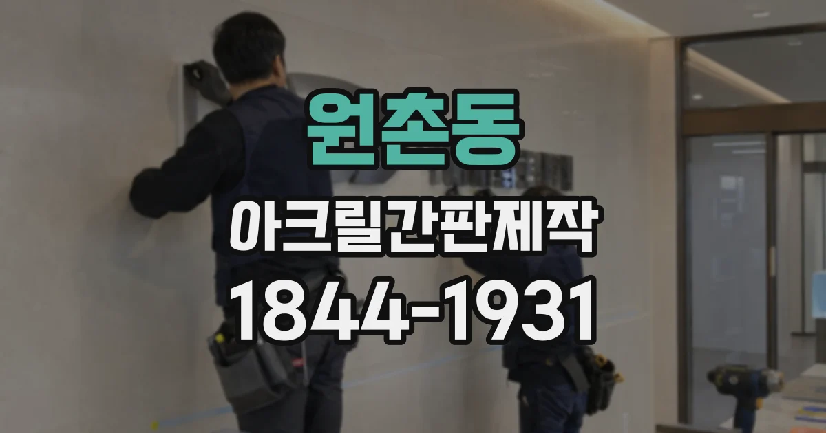 원촌동 아크릴간판제작