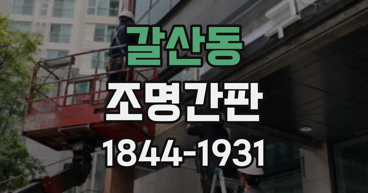 갈산동 조명간판