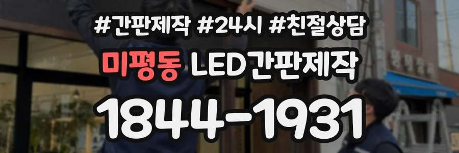 미평동 LED간판제작 상담 전화 1844-1931