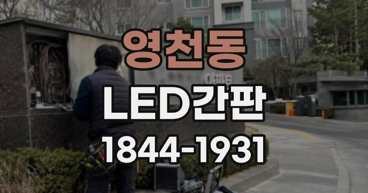 영천동 LED간판