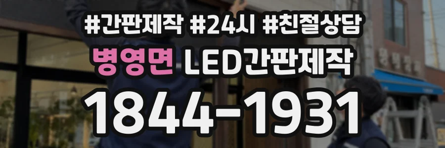 병영면 LED간판제작 상담 전화 1844-1931