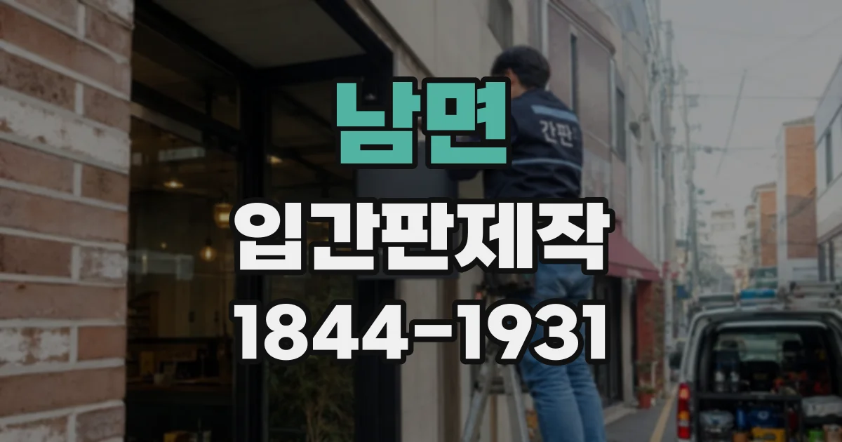 남면 입간판제작