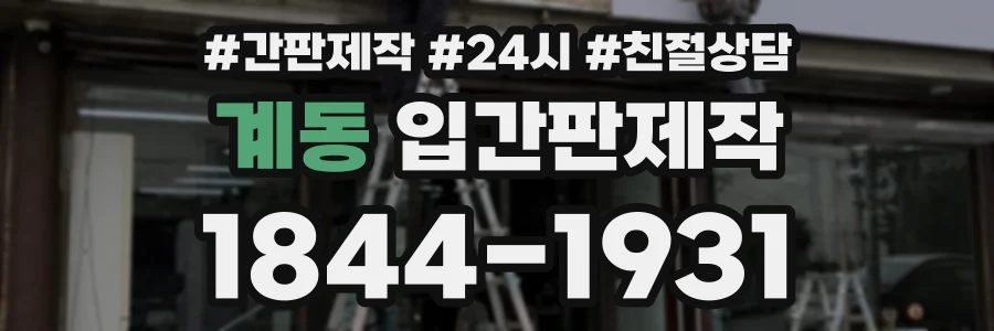 계동 입간판제작 상담 전화 1844-1931