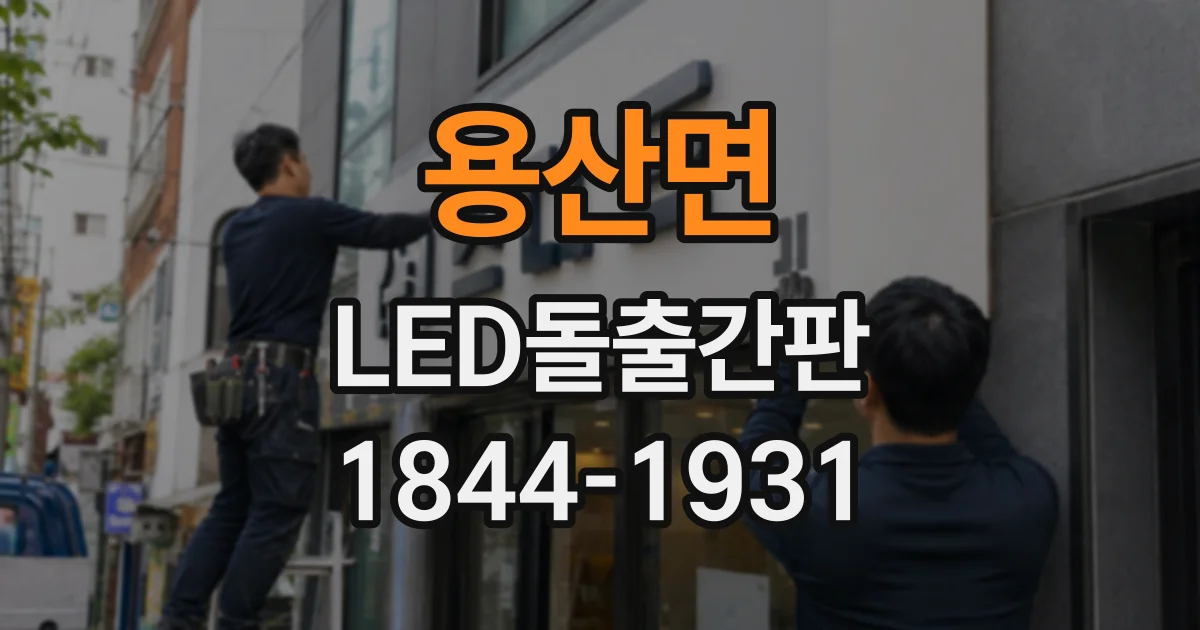 용산면 LED돌출간판