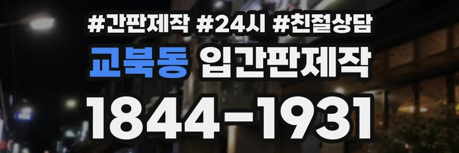 교북동 입간판제작 상담 전화 1844-1931