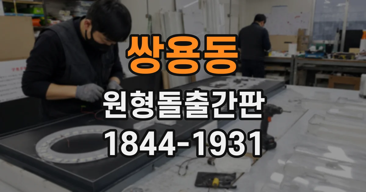 쌍용동 원형돌출간판