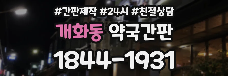개화동 약국간판 상담 전화 1844-1931