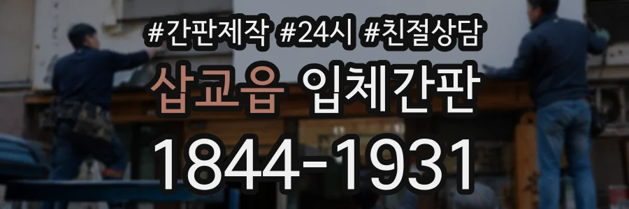 삽교읍 입체간판 상담 전화 1844-1931