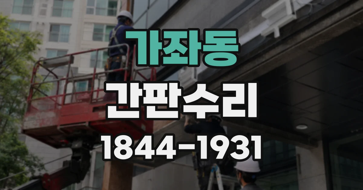 가좌동 간판수리