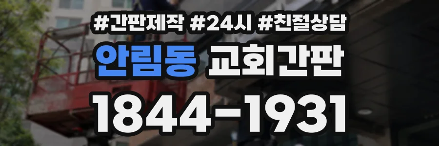 안림동 교회간판 상담 전화 1844-1931