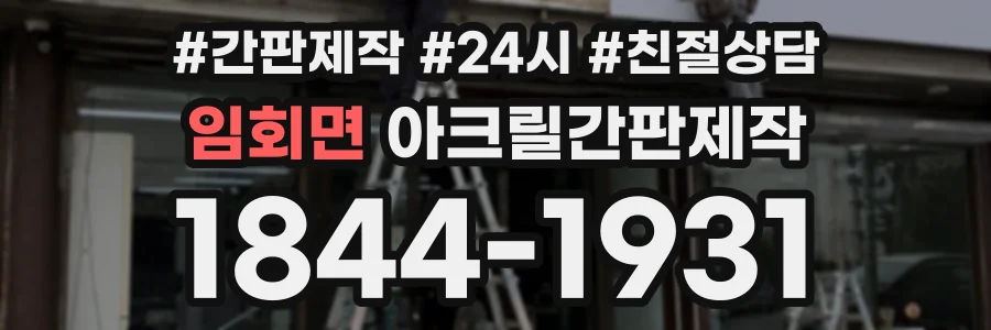 임회면 아크릴간판제작 상담 전화 1844-1931