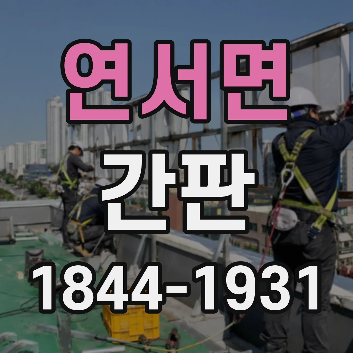 연서면 간판