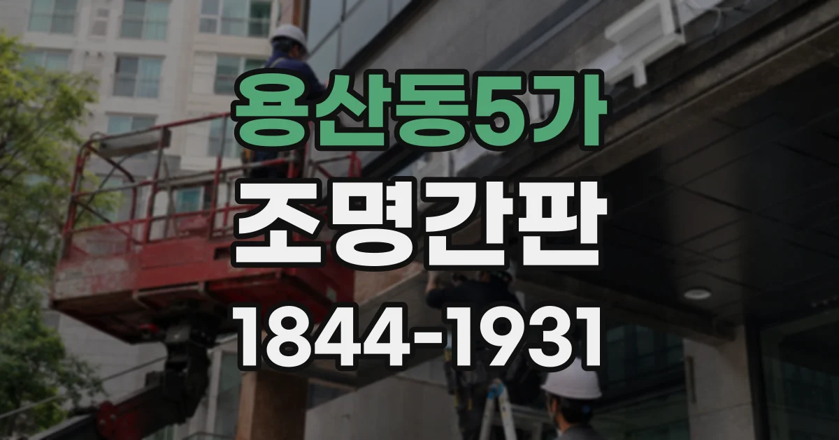 용산동5가 조명간판