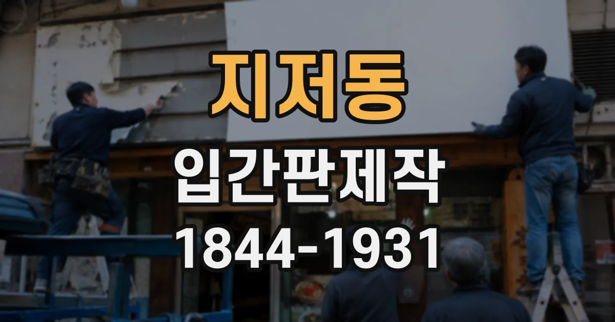 지저동 입간판제작