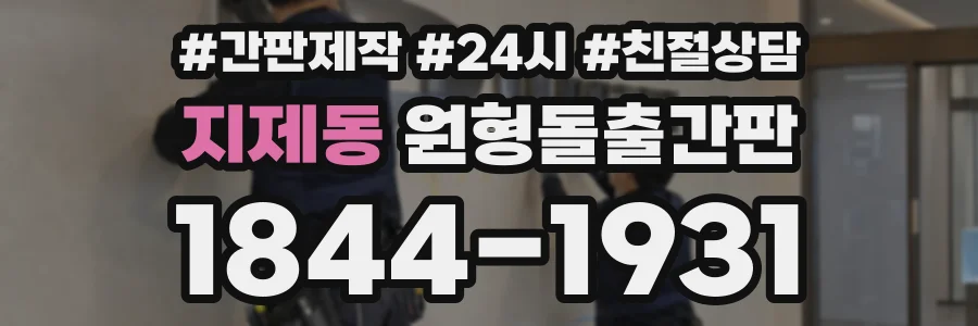 지제동 원형돌출간판 상담 전화 1844-1931