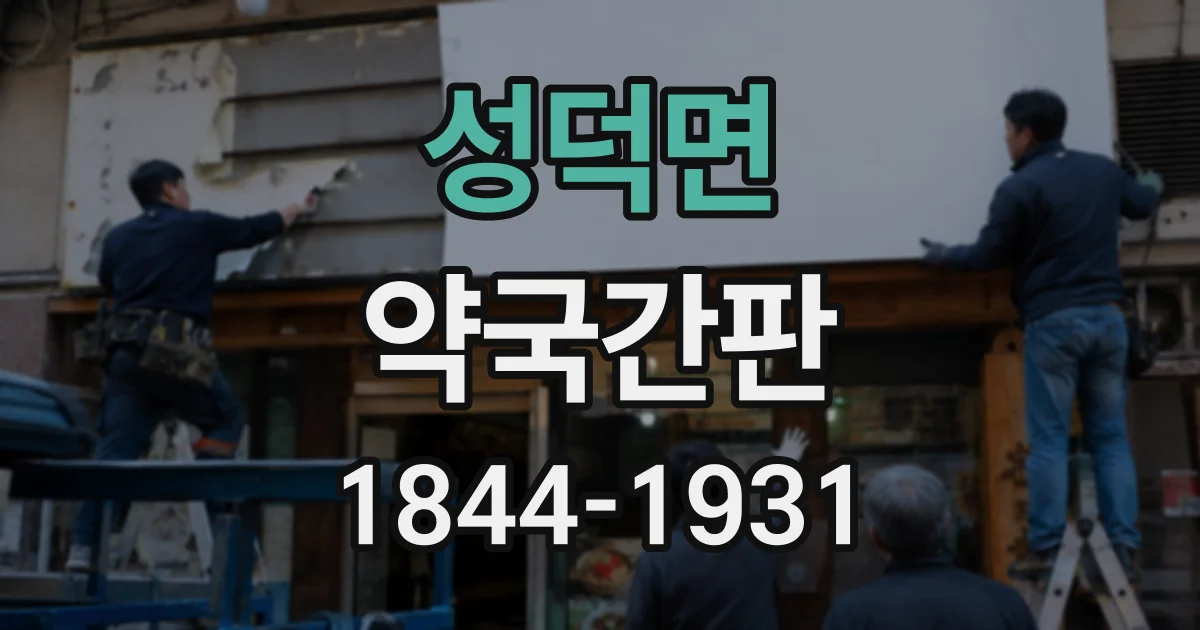 성덕면 약국간판