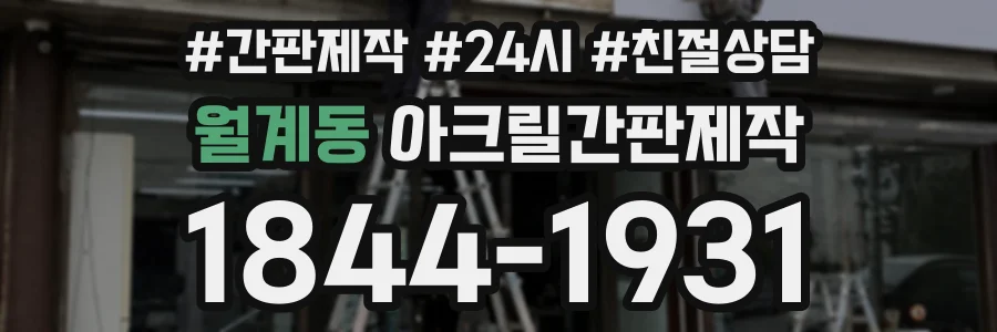 월계동 아크릴간판제작 상담 전화 1844-1931