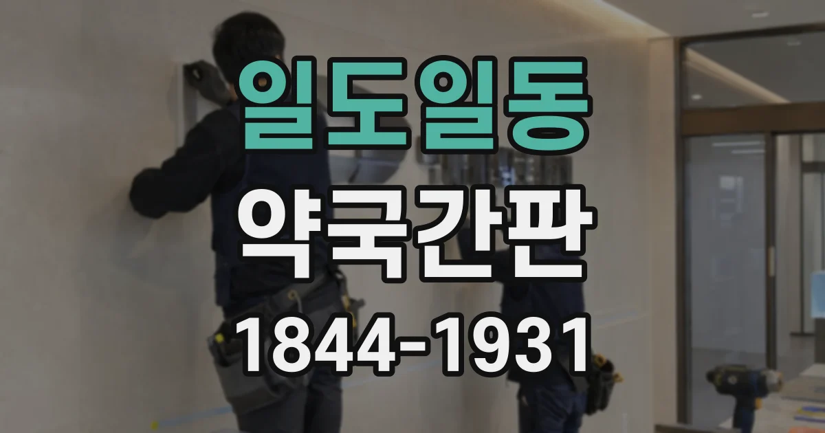 일도일동 약국간판