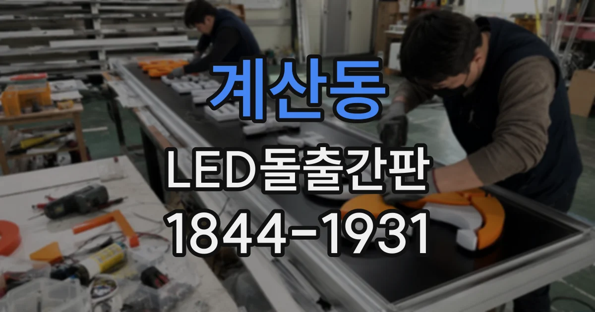 계산동 LED돌출간판